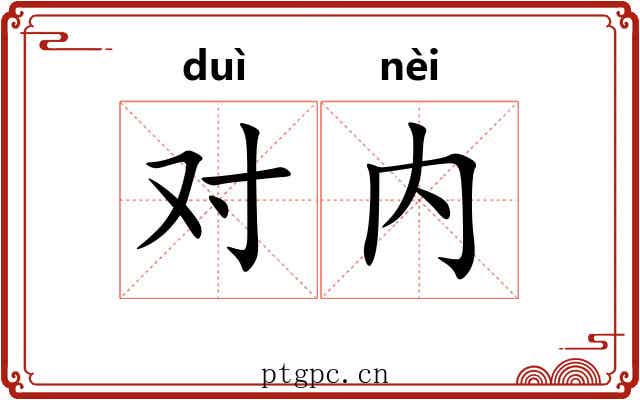 对内 对内
