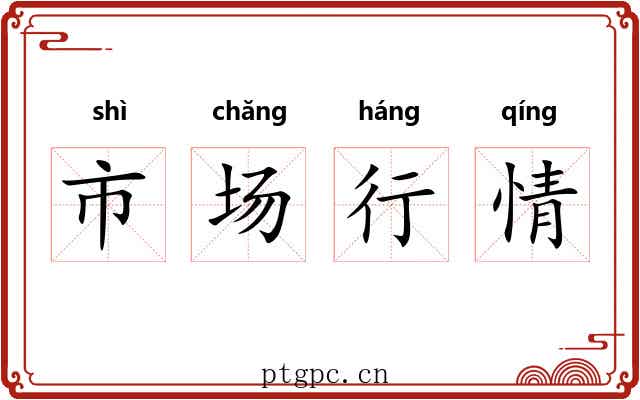 市场行情 市场行情
