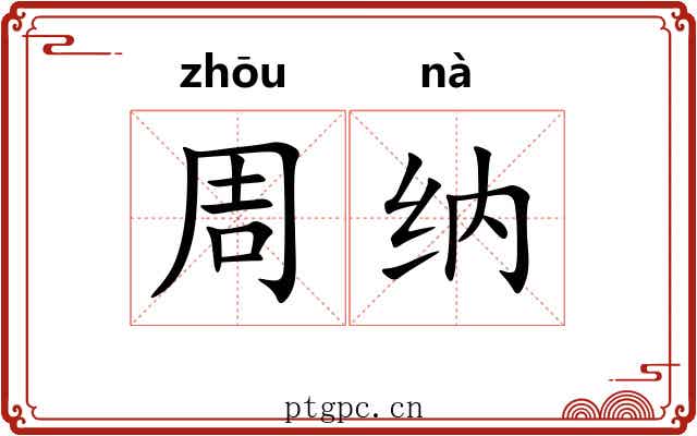 周纳 周纳