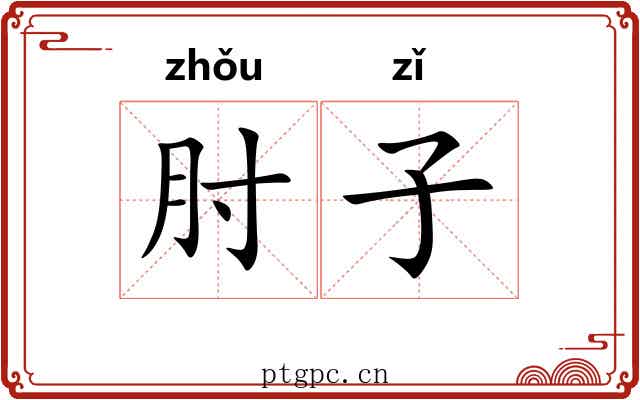 肘子 肘子