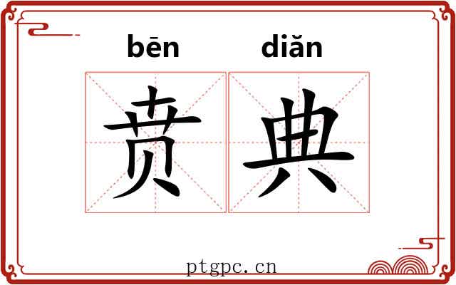 贲典
