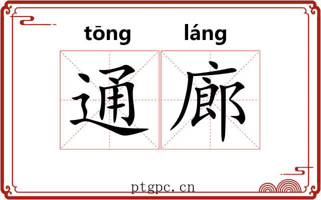 通廊 通廊
