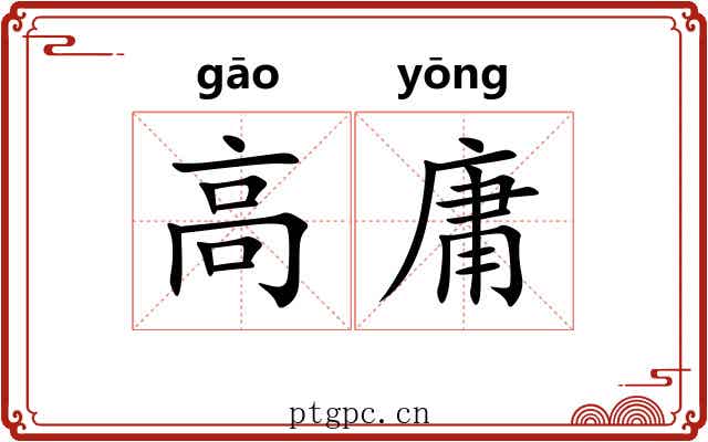 高庸 高庸