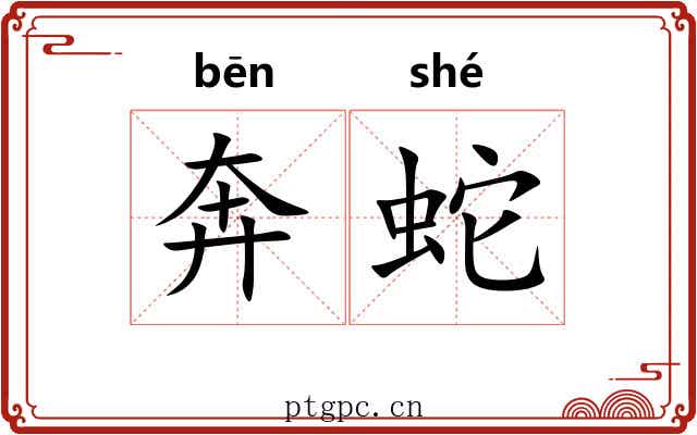 奔蛇