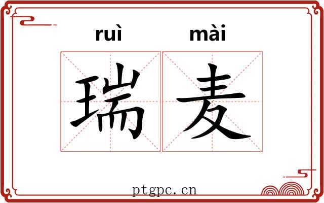 瑞麦