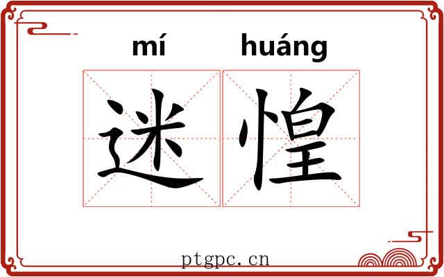 迷惶
