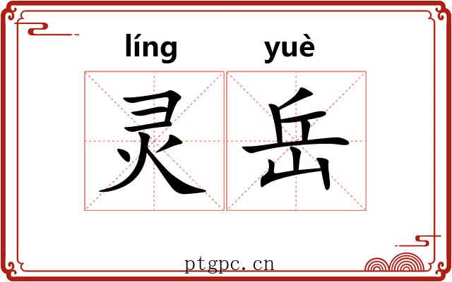 灵岳