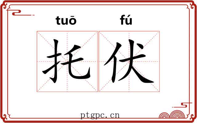 托伏