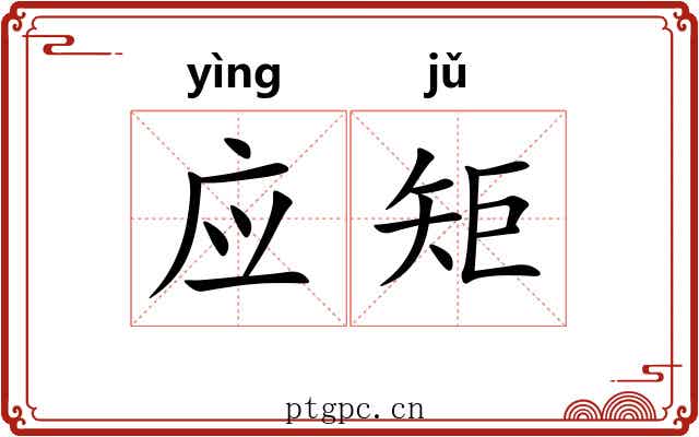 应矩 应矩
