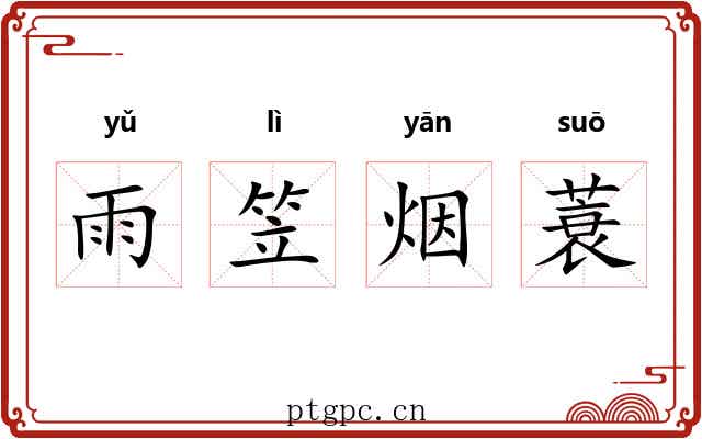 雨笠烟蓑 雨笠烟蓑