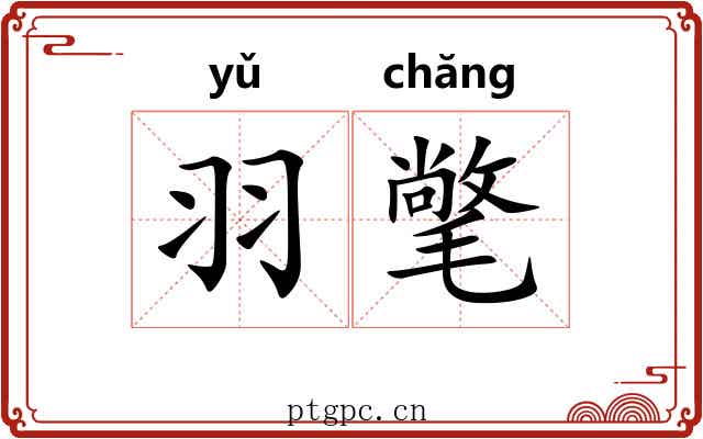 羽氅