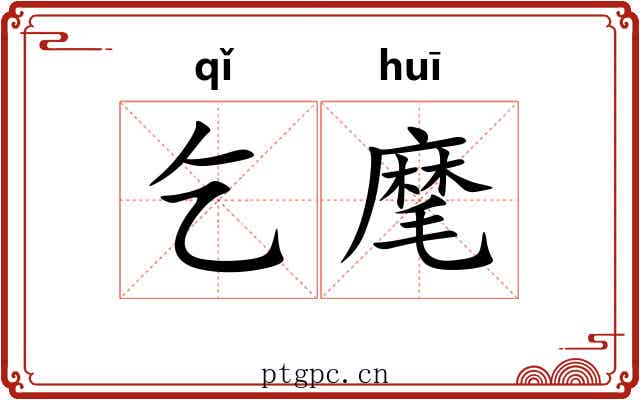 乞麾