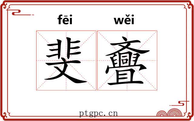斐斖