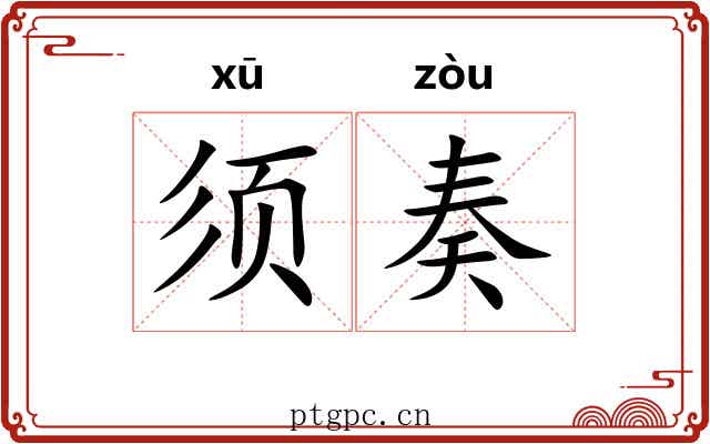 须奏