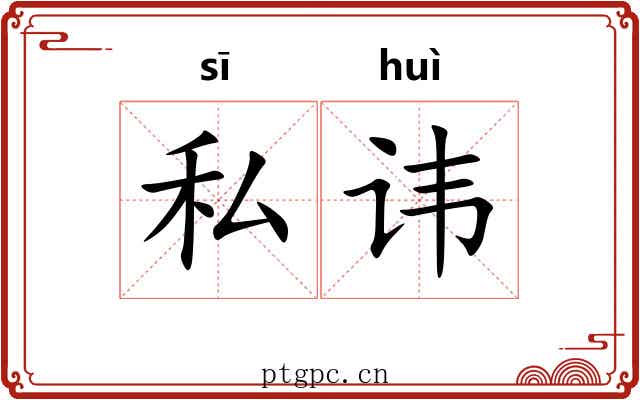 私讳