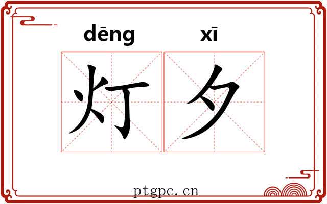 灯夕