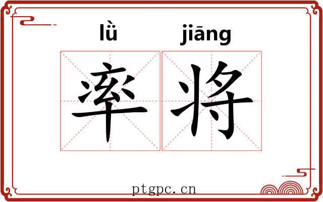 率将 率将