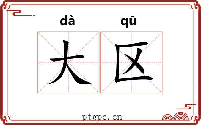 大区 大区