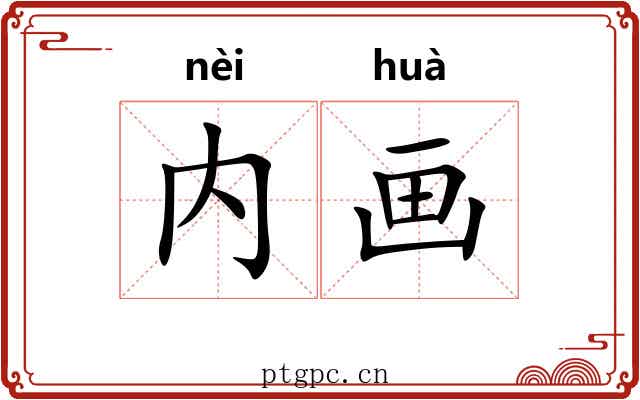 内画 内画