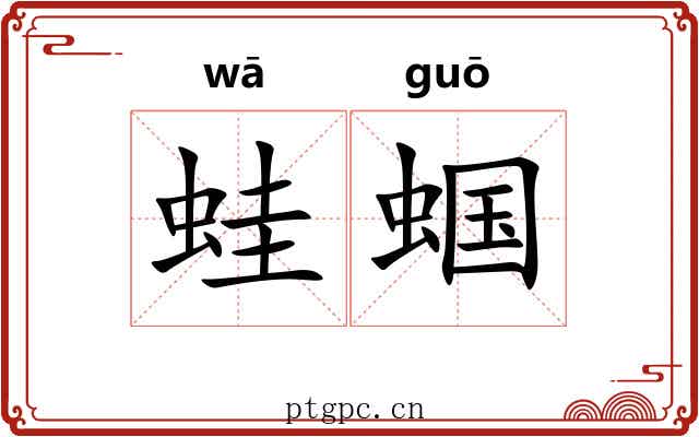 蛙蝈
