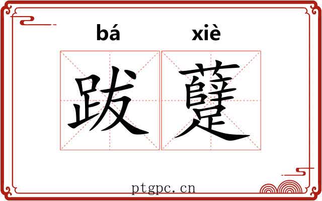 跋躠