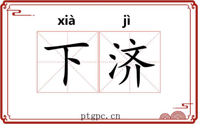 下济 下济