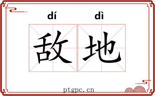 敌地