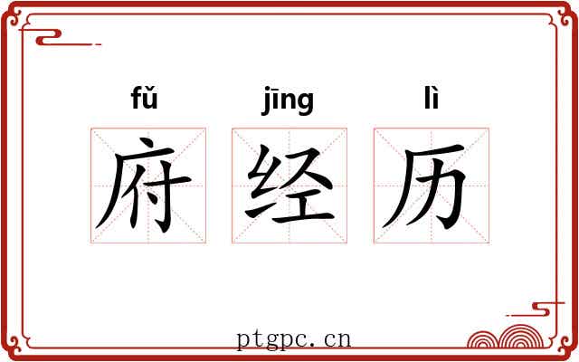 府经历 府经历