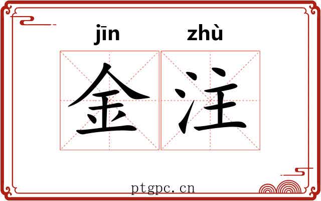 金注 金注