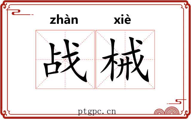 战械