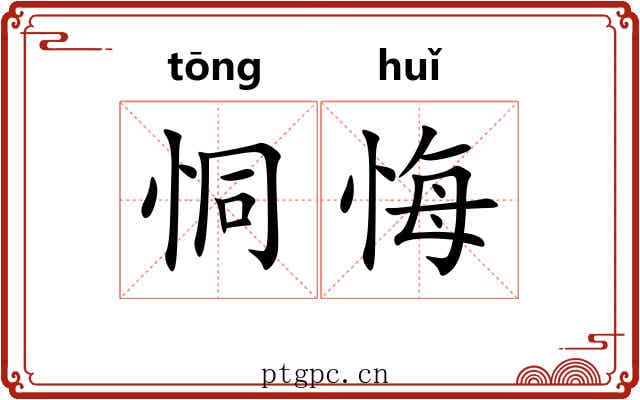 恫悔