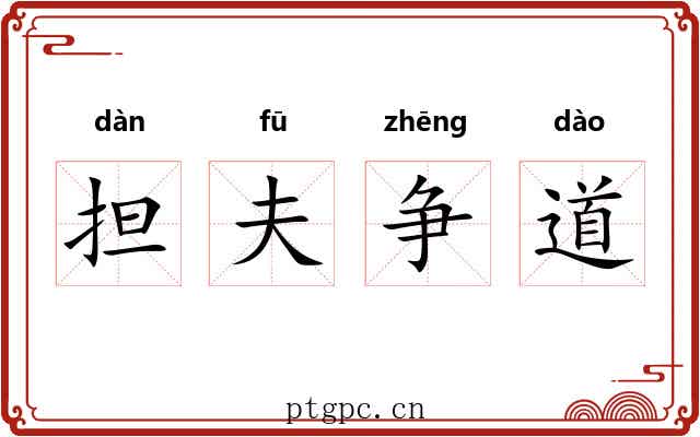 担夫争道