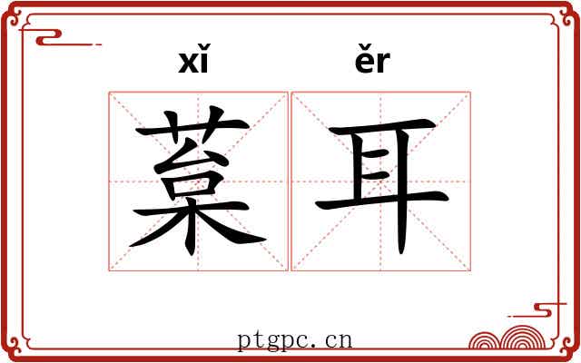 葈耳