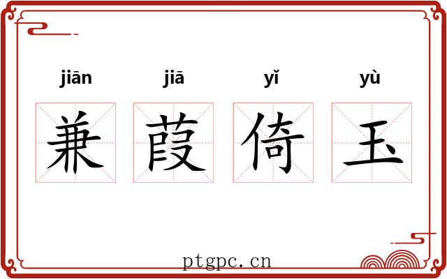 兼葭倚玉 兼葭倚玉