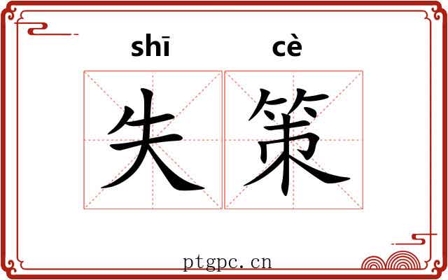失策 失策