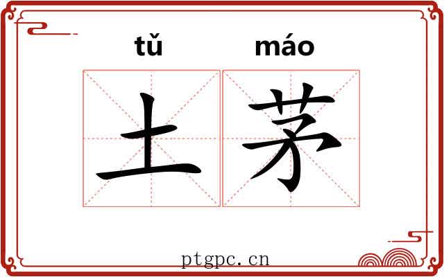 土茅