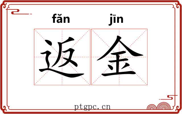 返金 返金