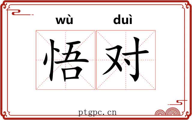 悟对 悟对