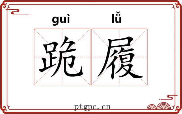 跪履