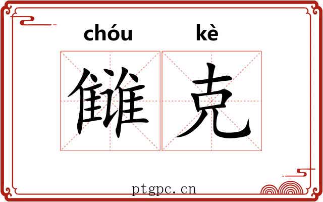 雠克 雠克