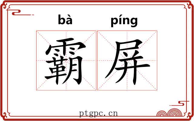 霸屏 霸屏