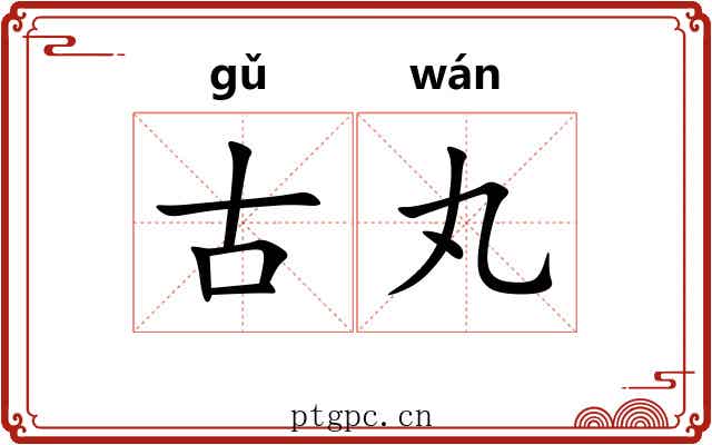 古丸