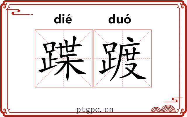 蹀踱