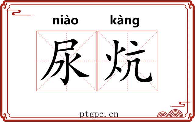 尿炕