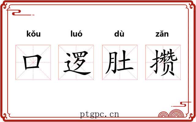 口逻肚攒 口逻肚攒