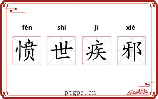 愤世疾邪 愤世疾邪