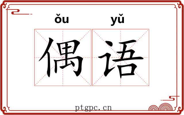 偶语