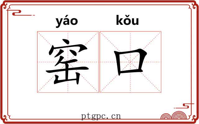 窑口