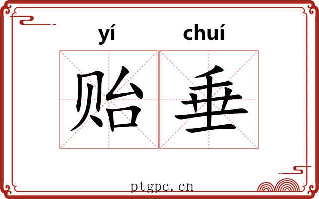 贻垂