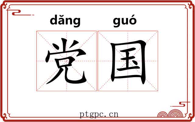 党国